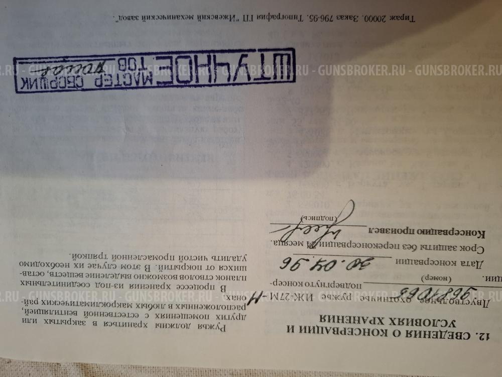 Иж 27м