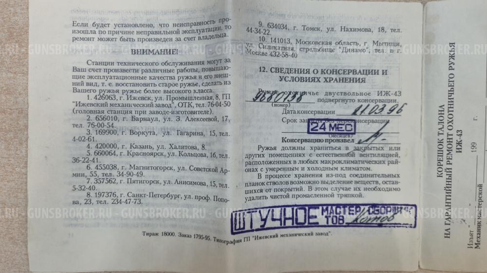 ИЖ-43, кал. 12х70, 1996 г.в. ШТУЧНОЕ