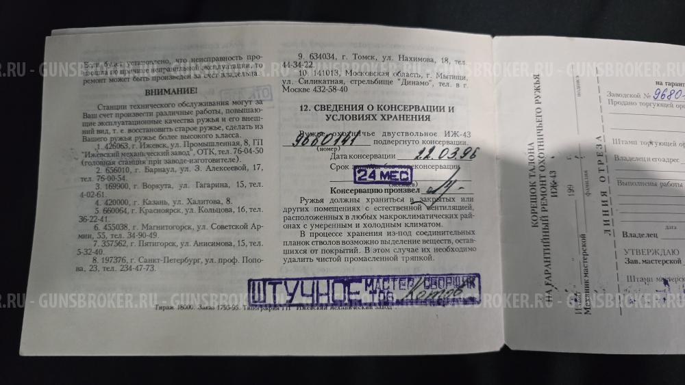 ИЖ-43, кал.12/70, "Штучное" 