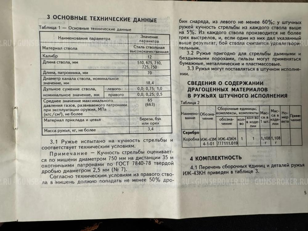 ИЖ-43 КН + сейф, чехол, паспорт, комплект для чистки