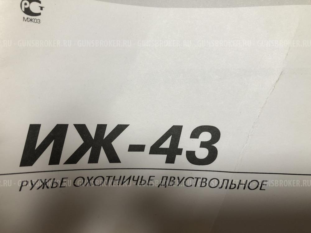 ИЖ-43 охотничье ружье