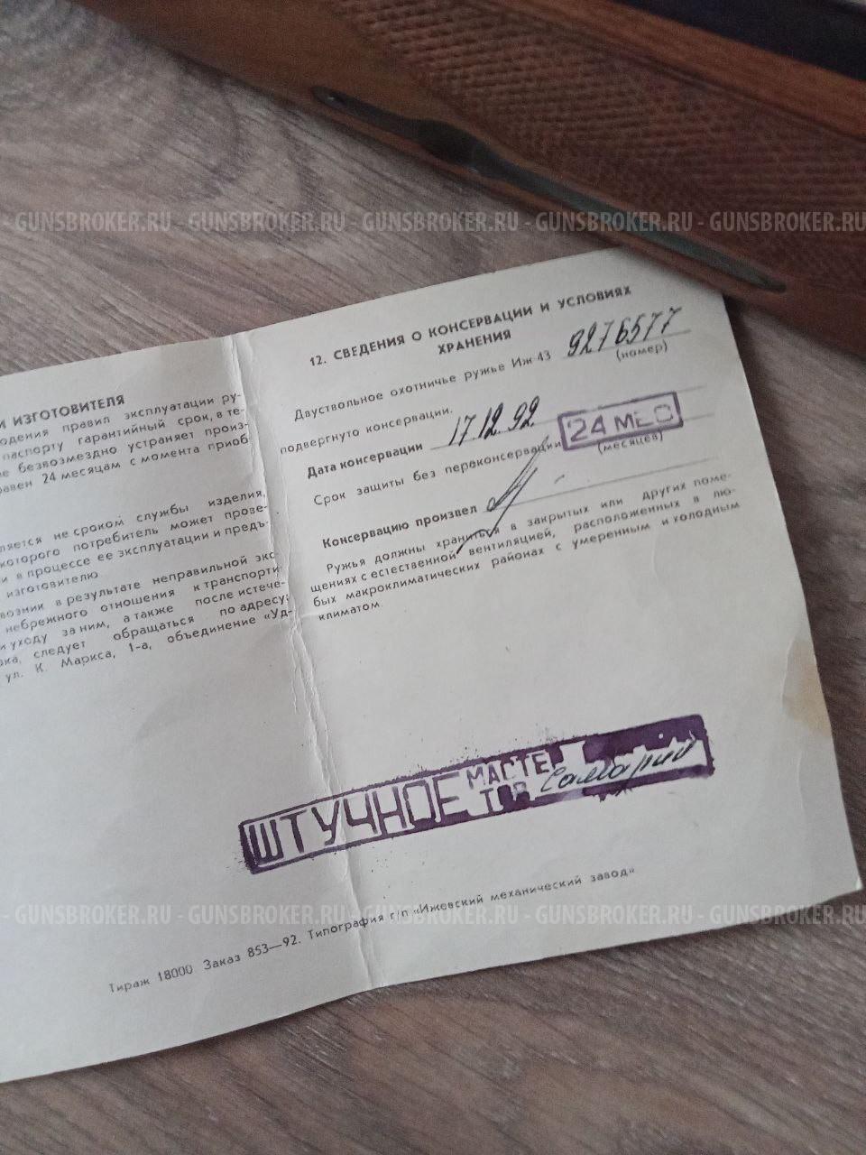 ИЖ 43 штучное