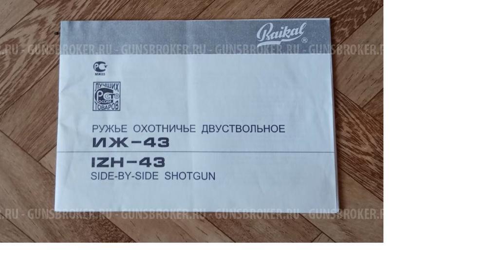 Иж 43 калибр 12, бук. 2006 г.в.