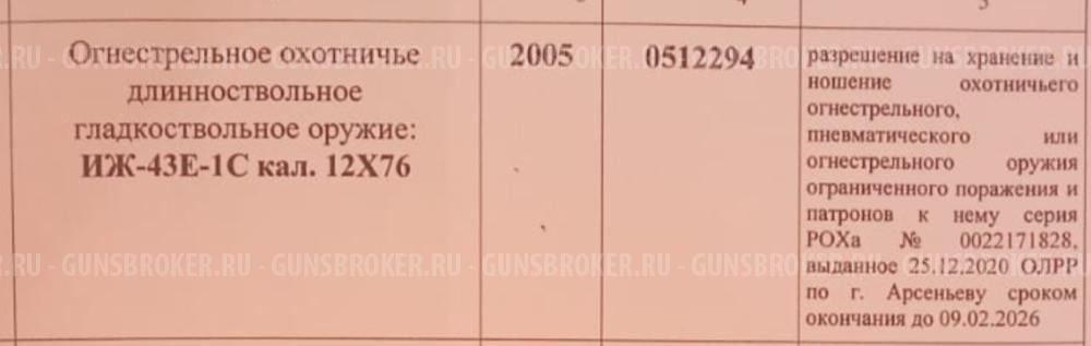 ИЖ-43Е-1С 12х76