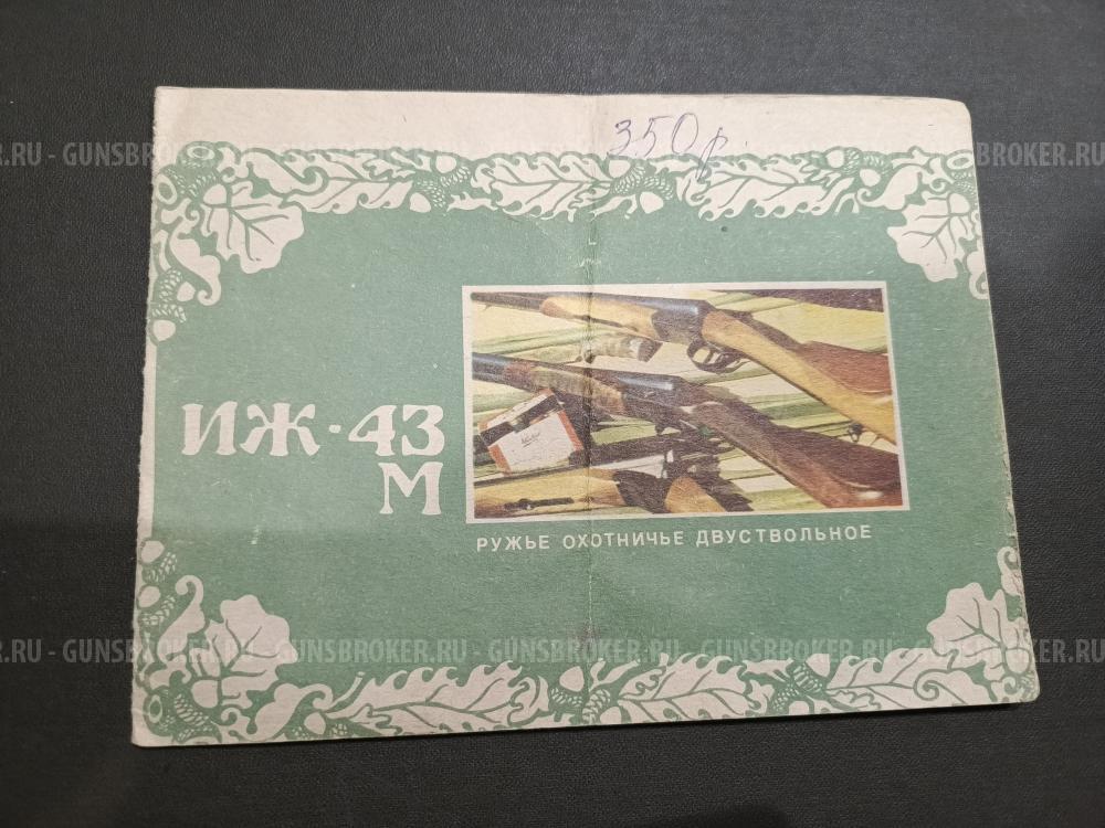 ИЖ-43ЕМ