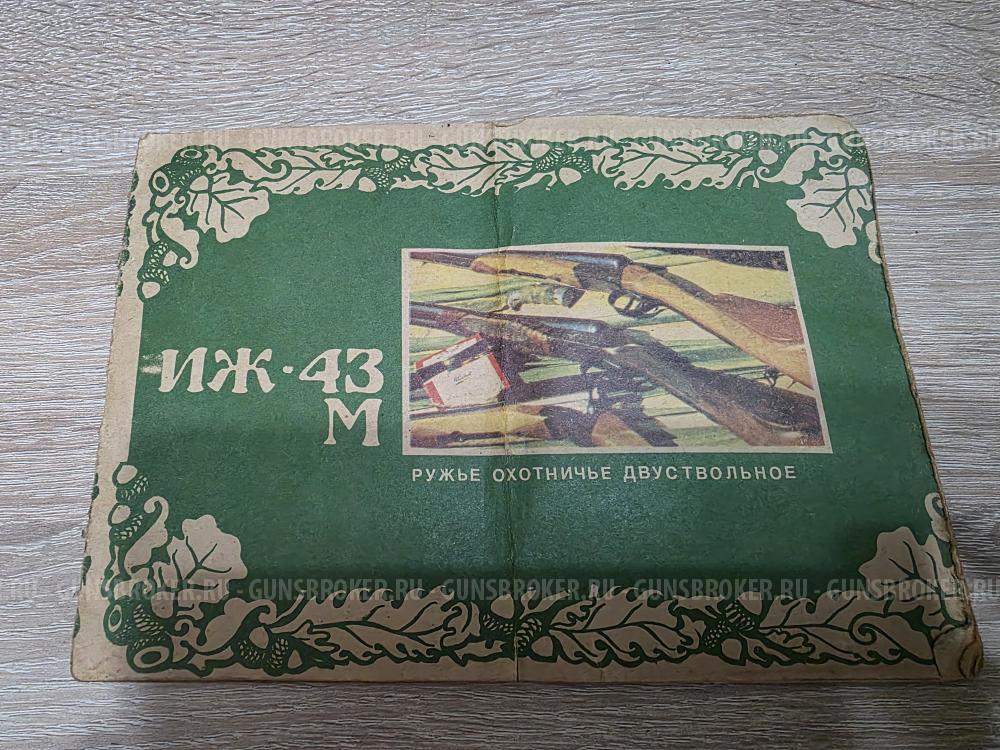 ИЖ-43М- 12 калибр