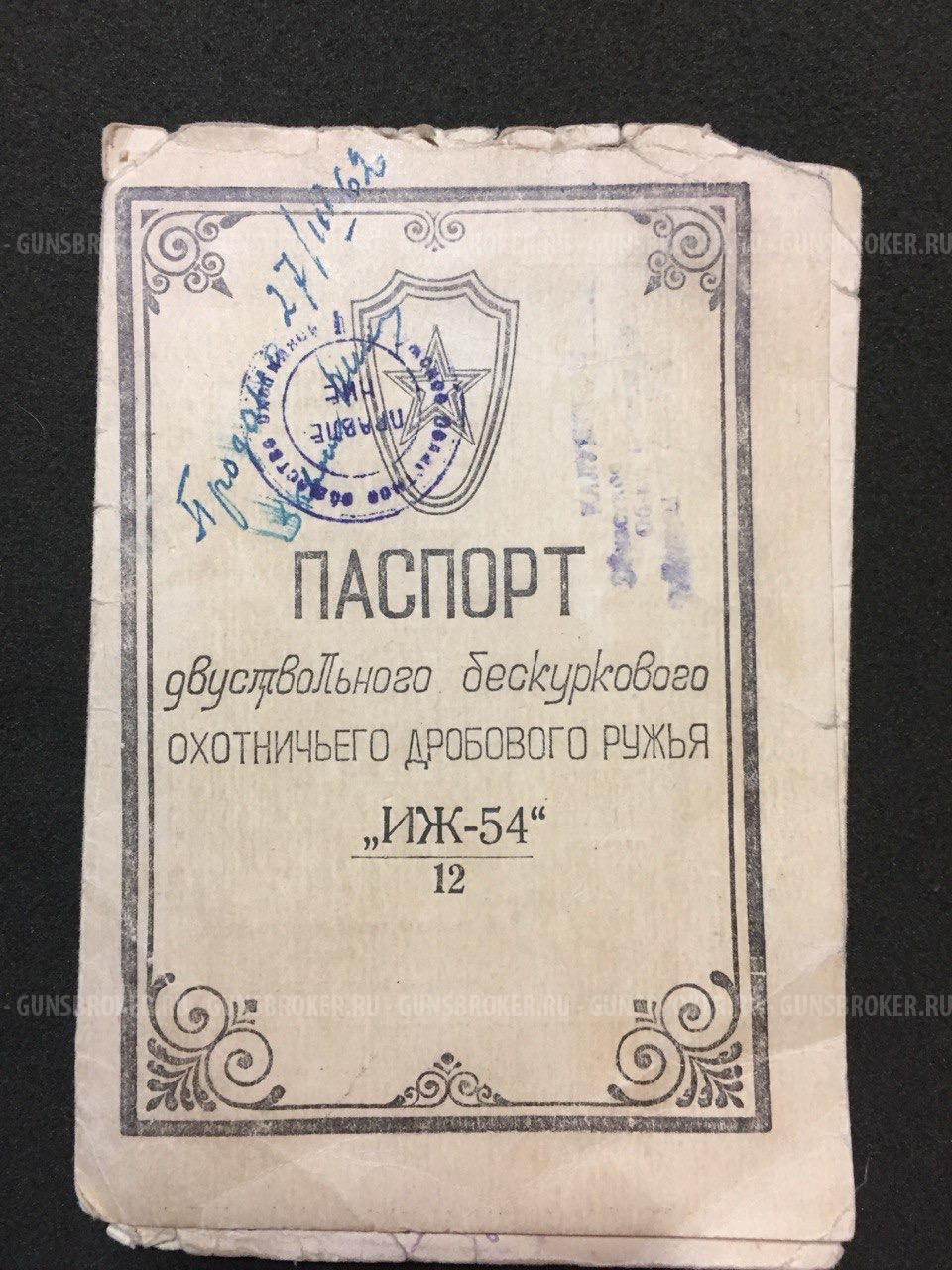 Иж-54 12 калибр 1962г.в.