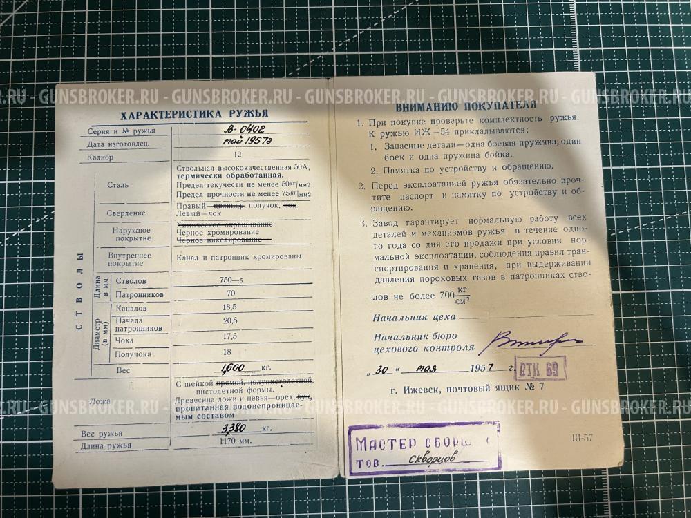 Иж 54 1957 год штучный