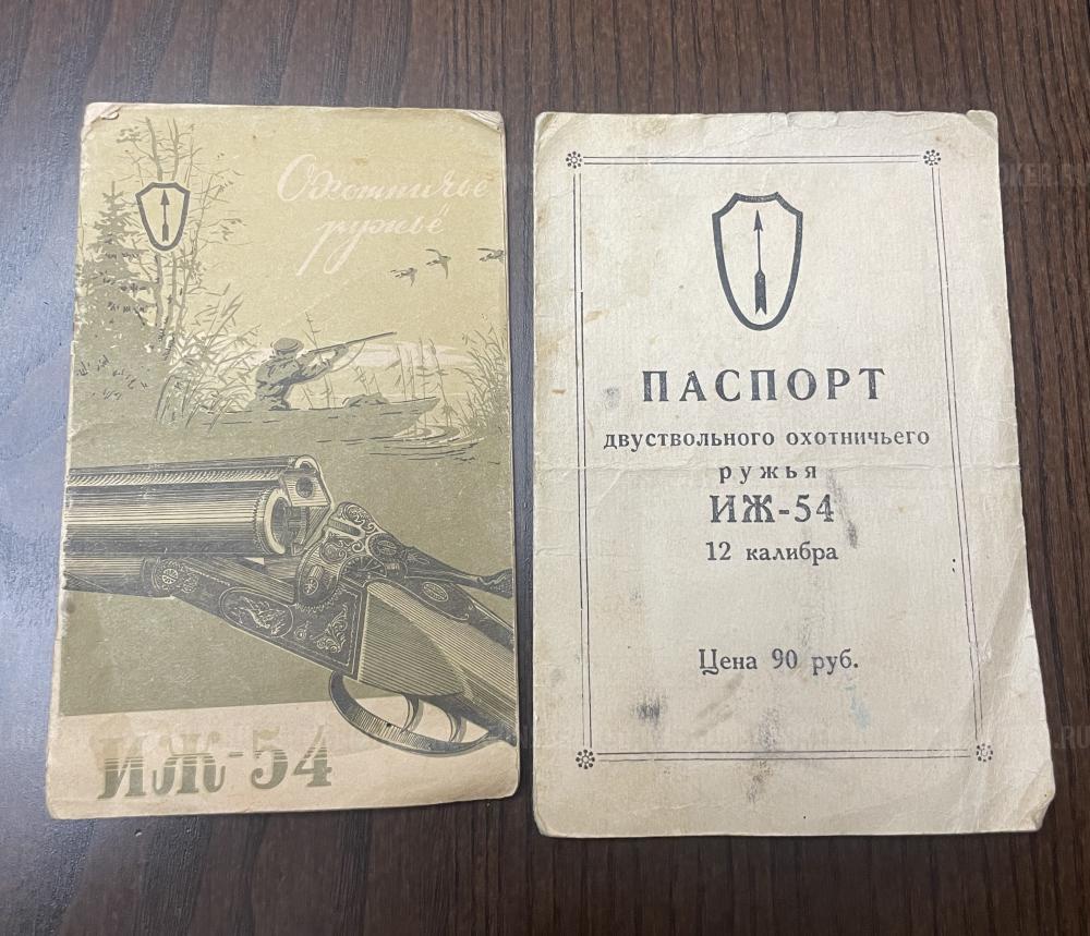ИЖ-54 1966г. Зеркальные стволы. 