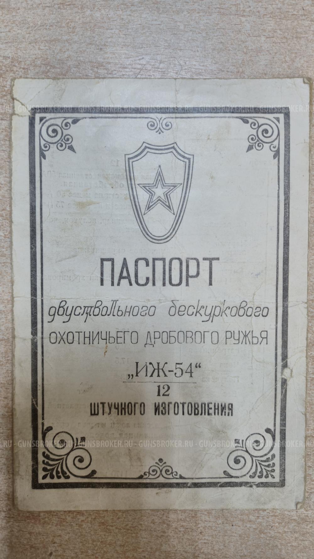 ИЖ-54, кал. 12х70, 1962 г.в. ШТУЧНОЕ