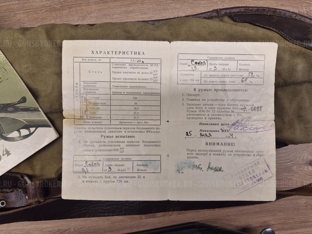 ИЖ-54 Кал.12/70. 1964 г.в. Стволы 725 мм.