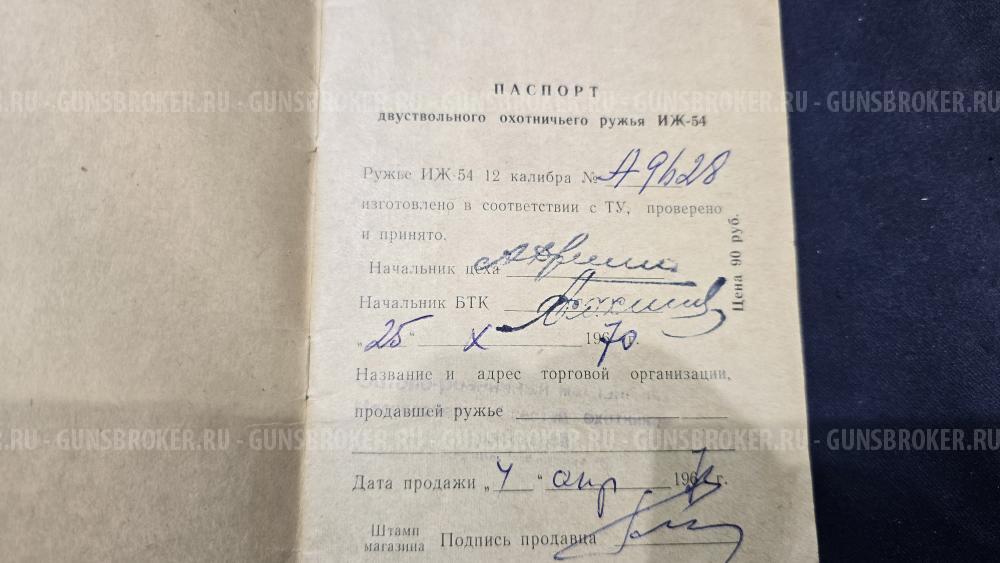 ИЖ-54, кал.12/70