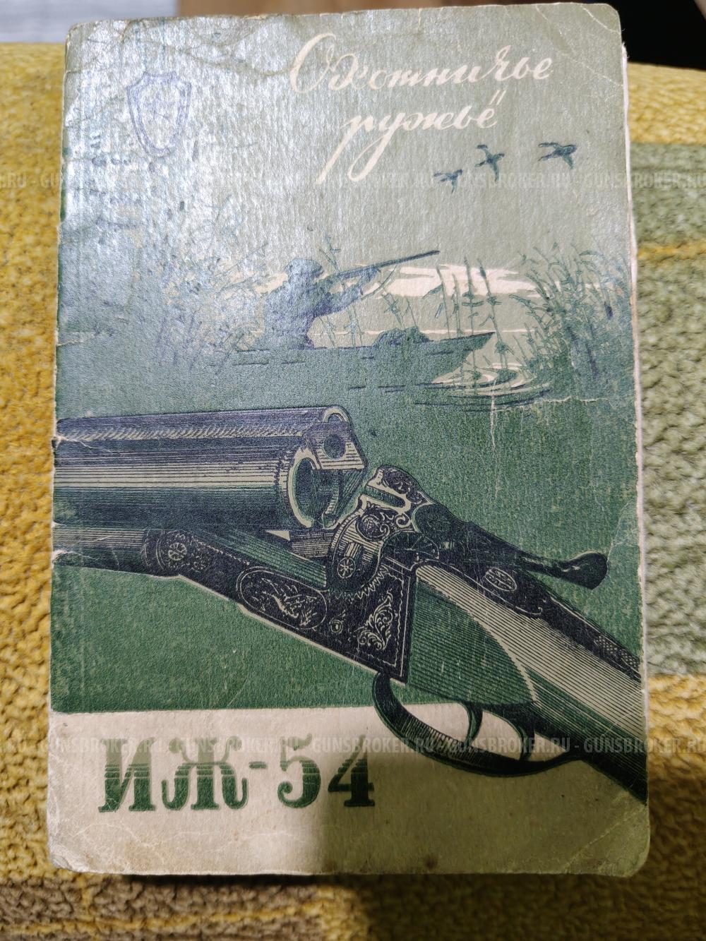 ИЖ-54 штучное 