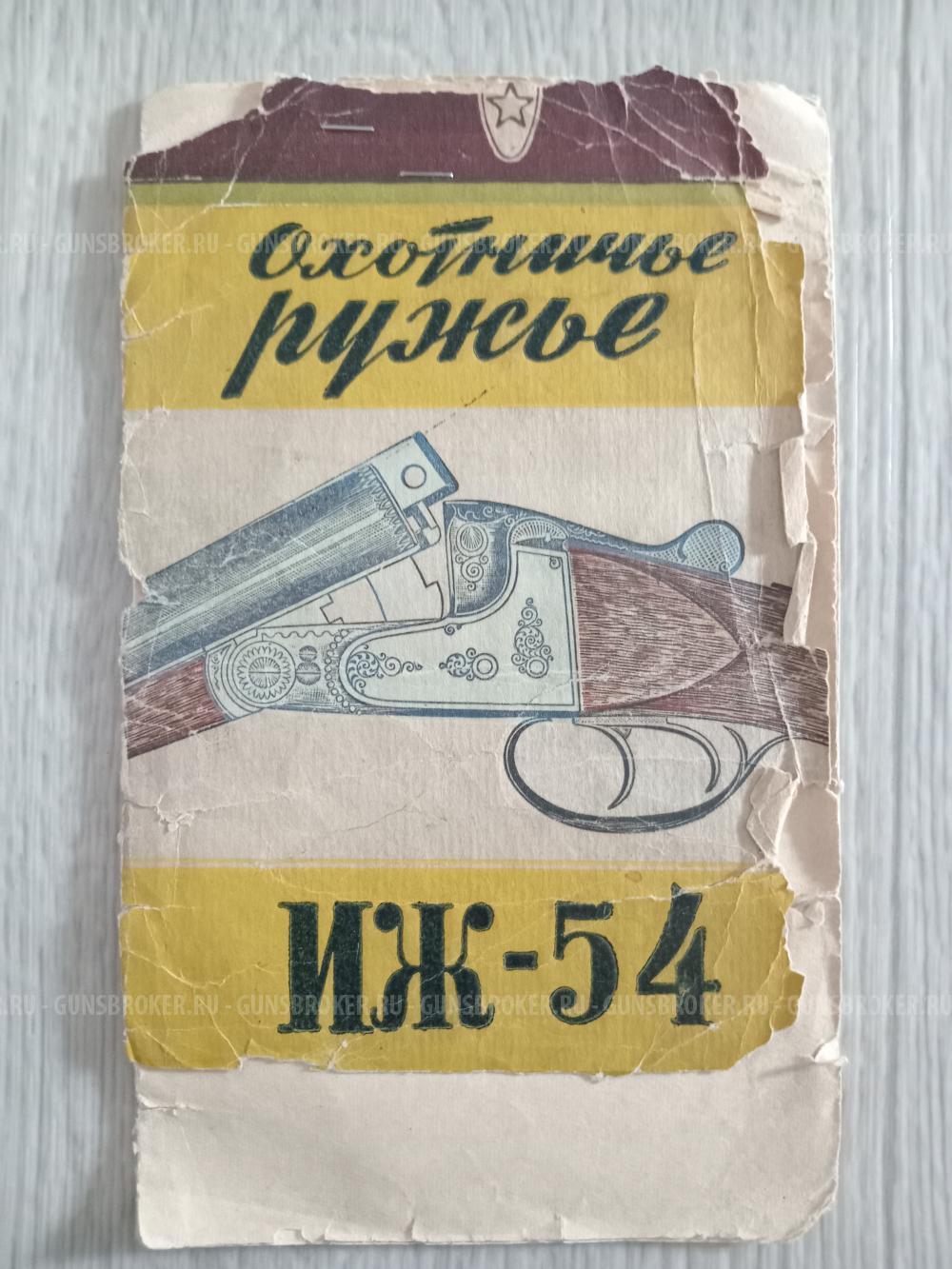 Иж 54