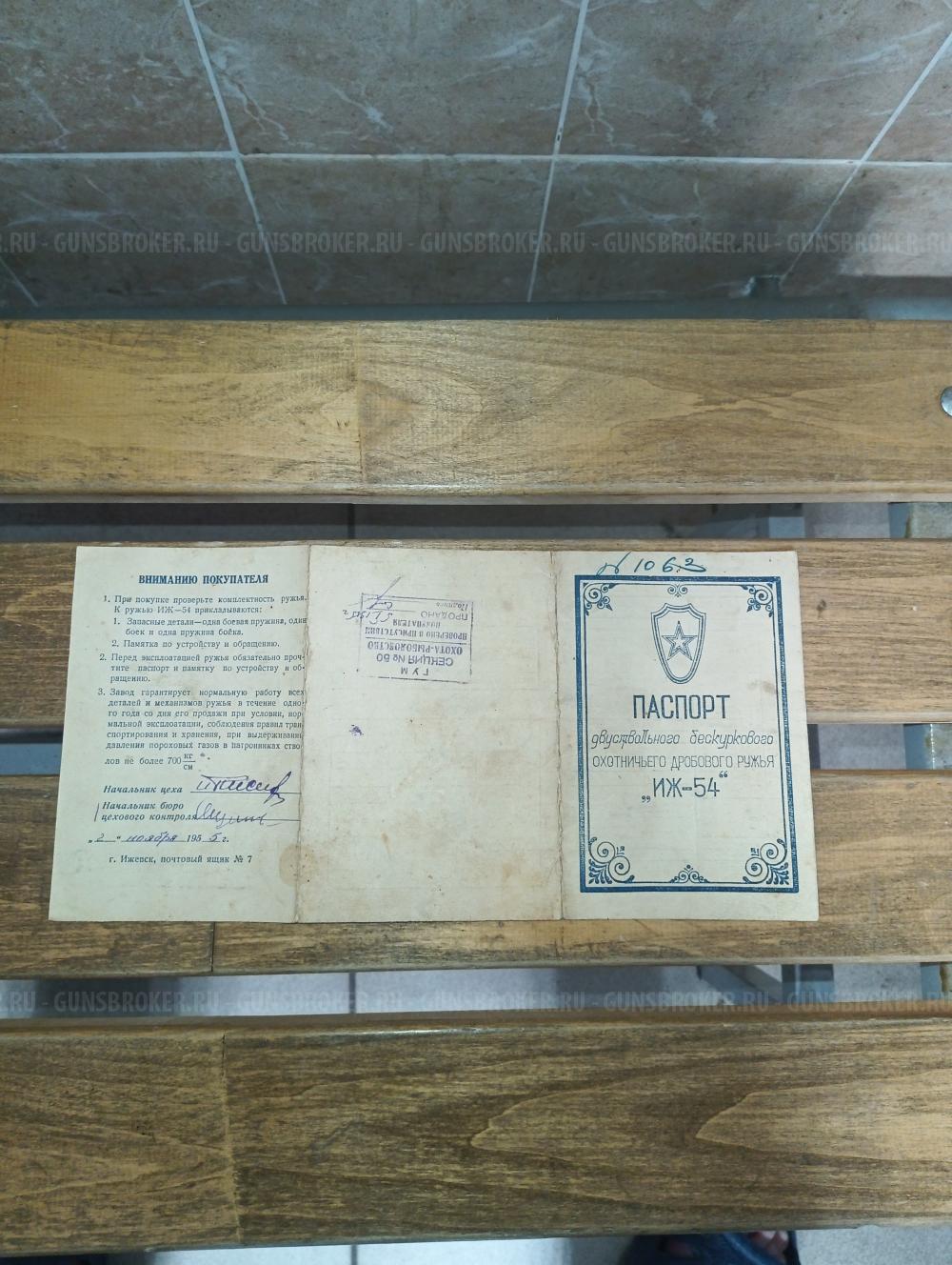 ИЖ 54 