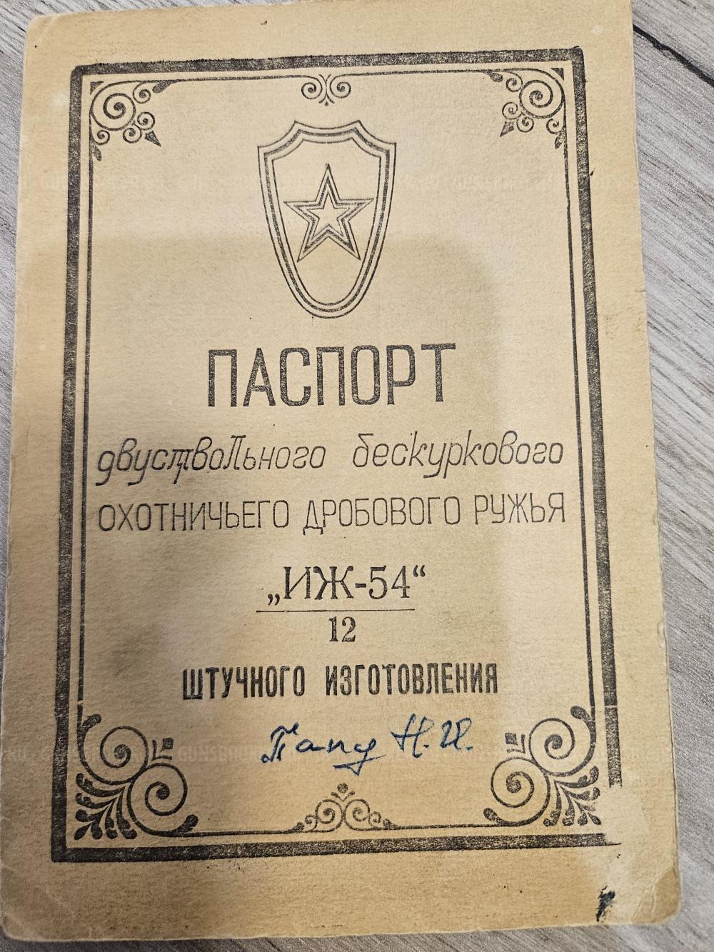 Иж-54