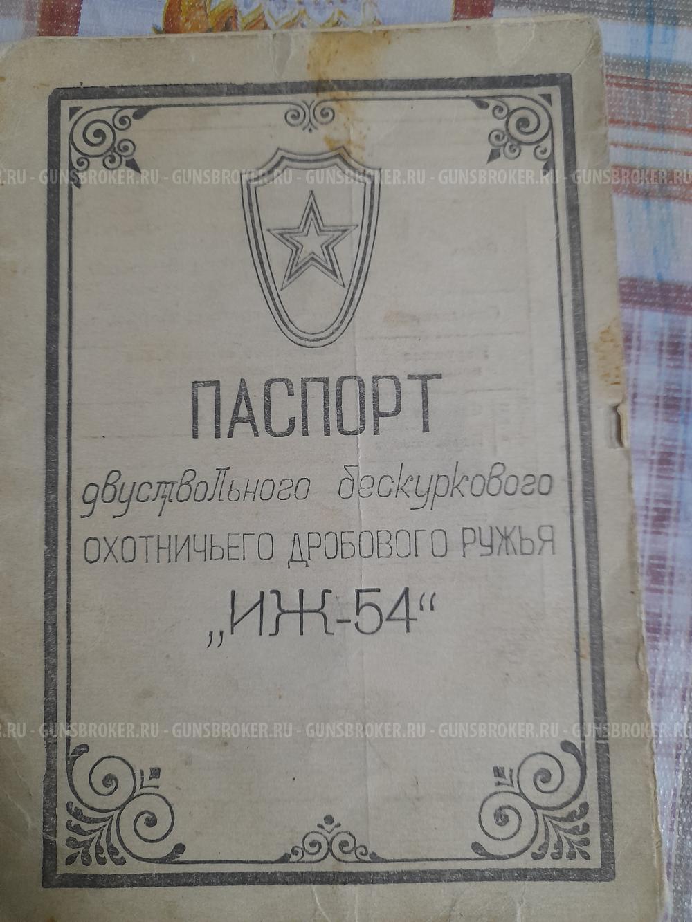 ИЖ-54
