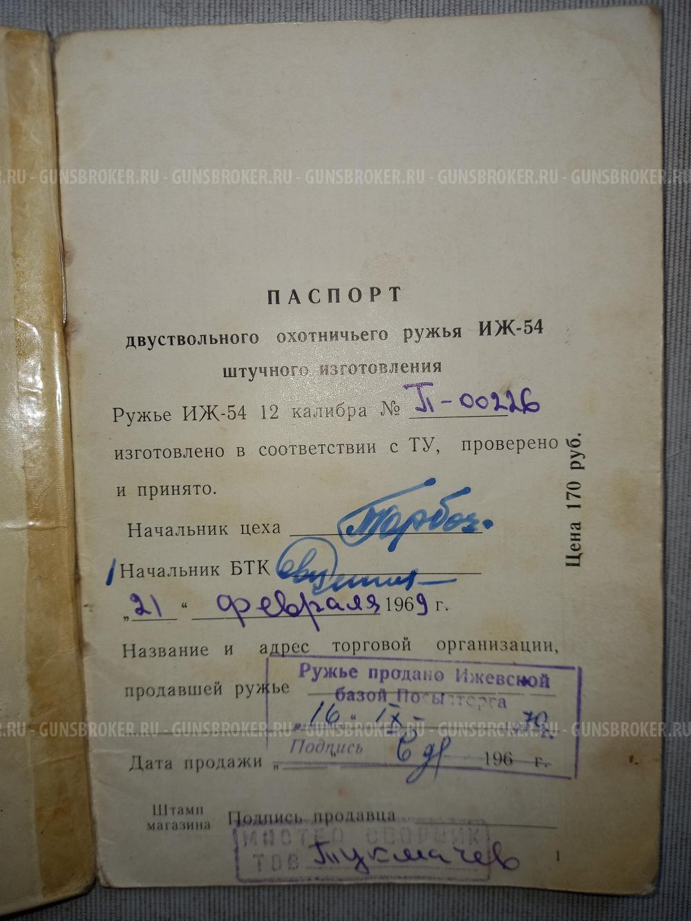 ИЖ 54