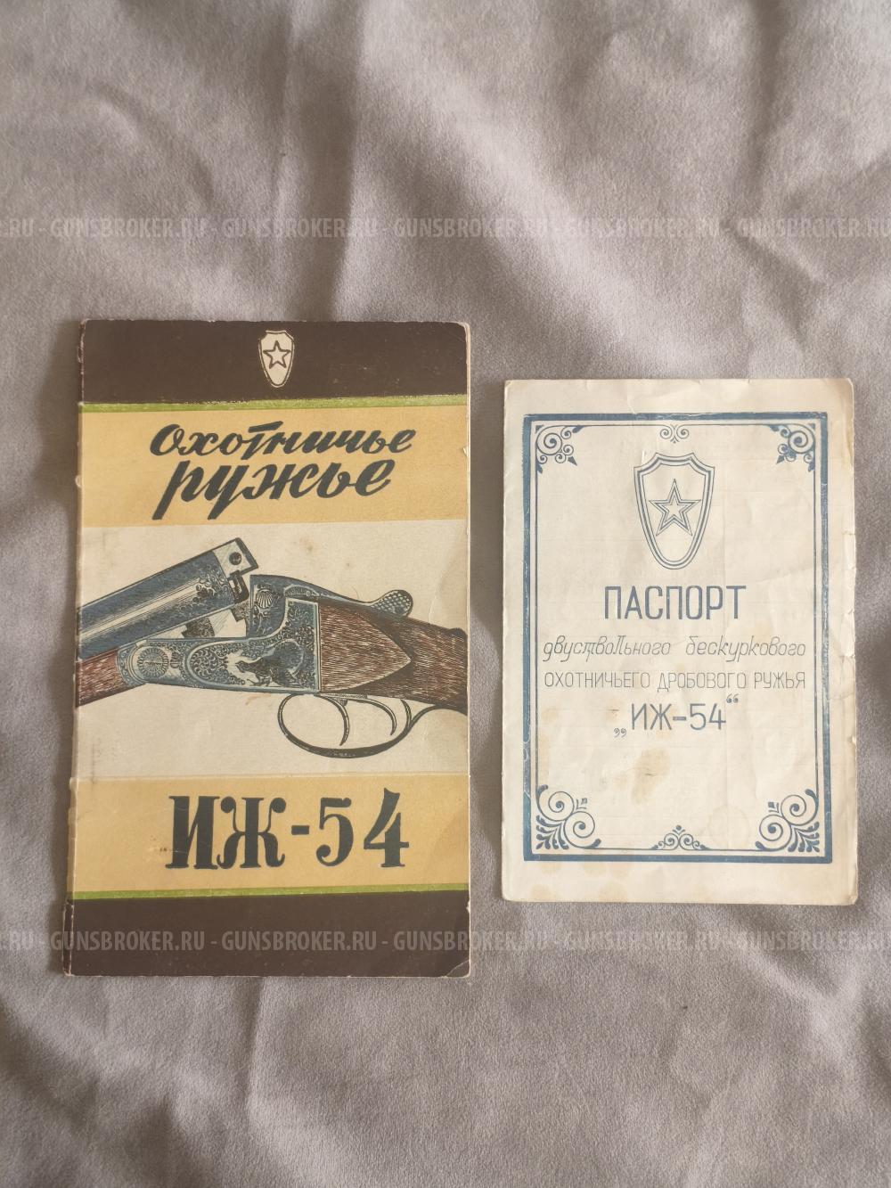 ИЖ-54