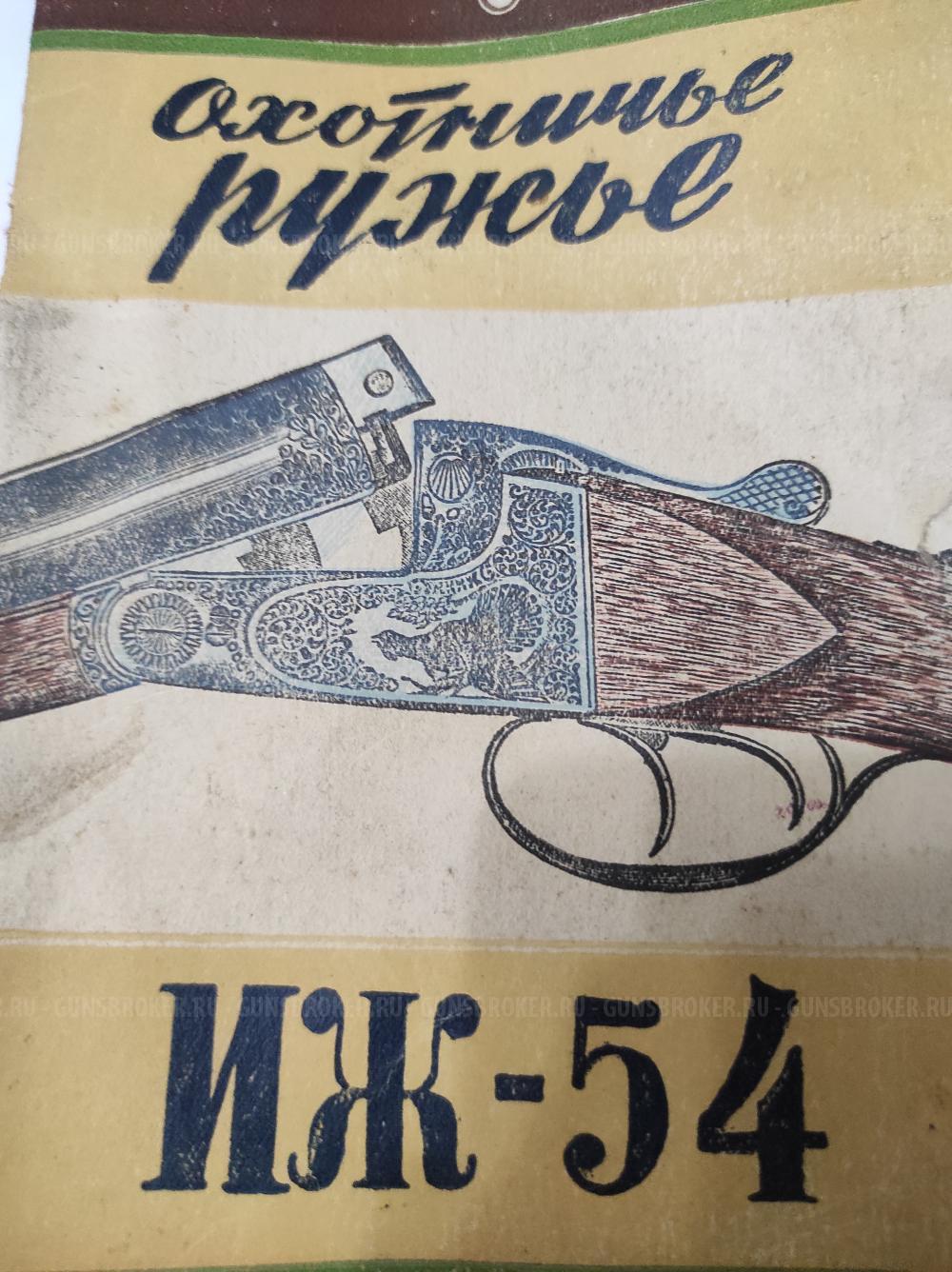 Иж-54