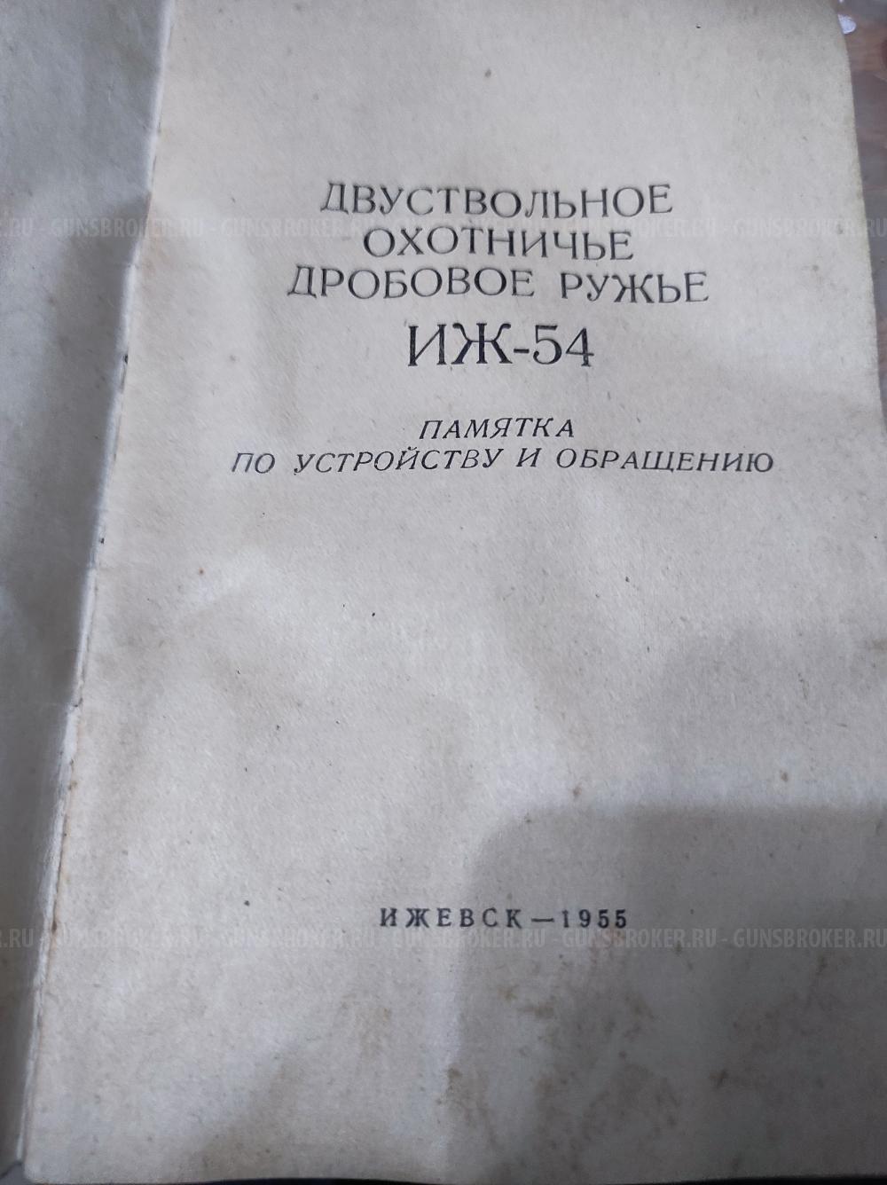 Иж-54