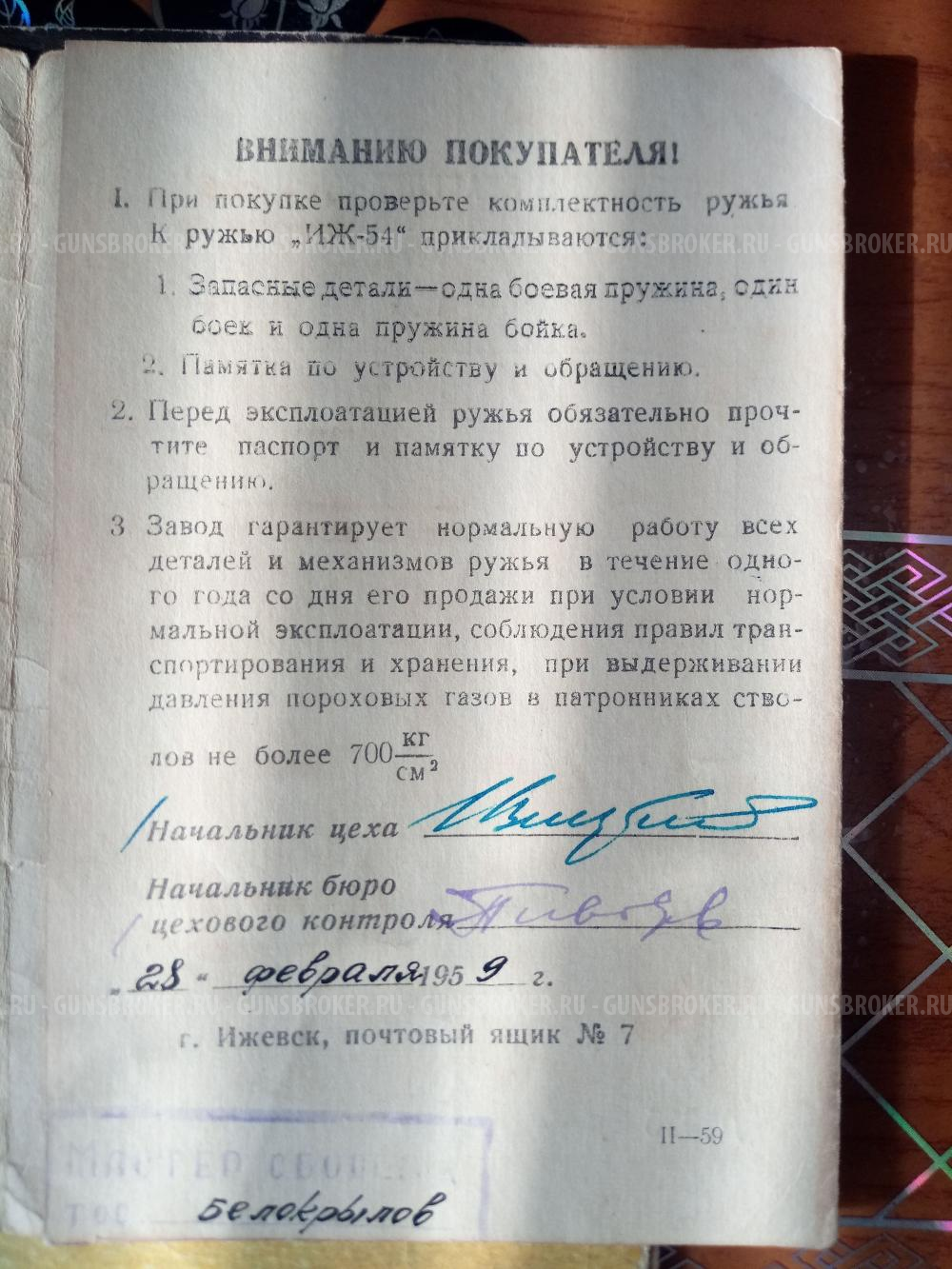ИЖ-54(штучное)
