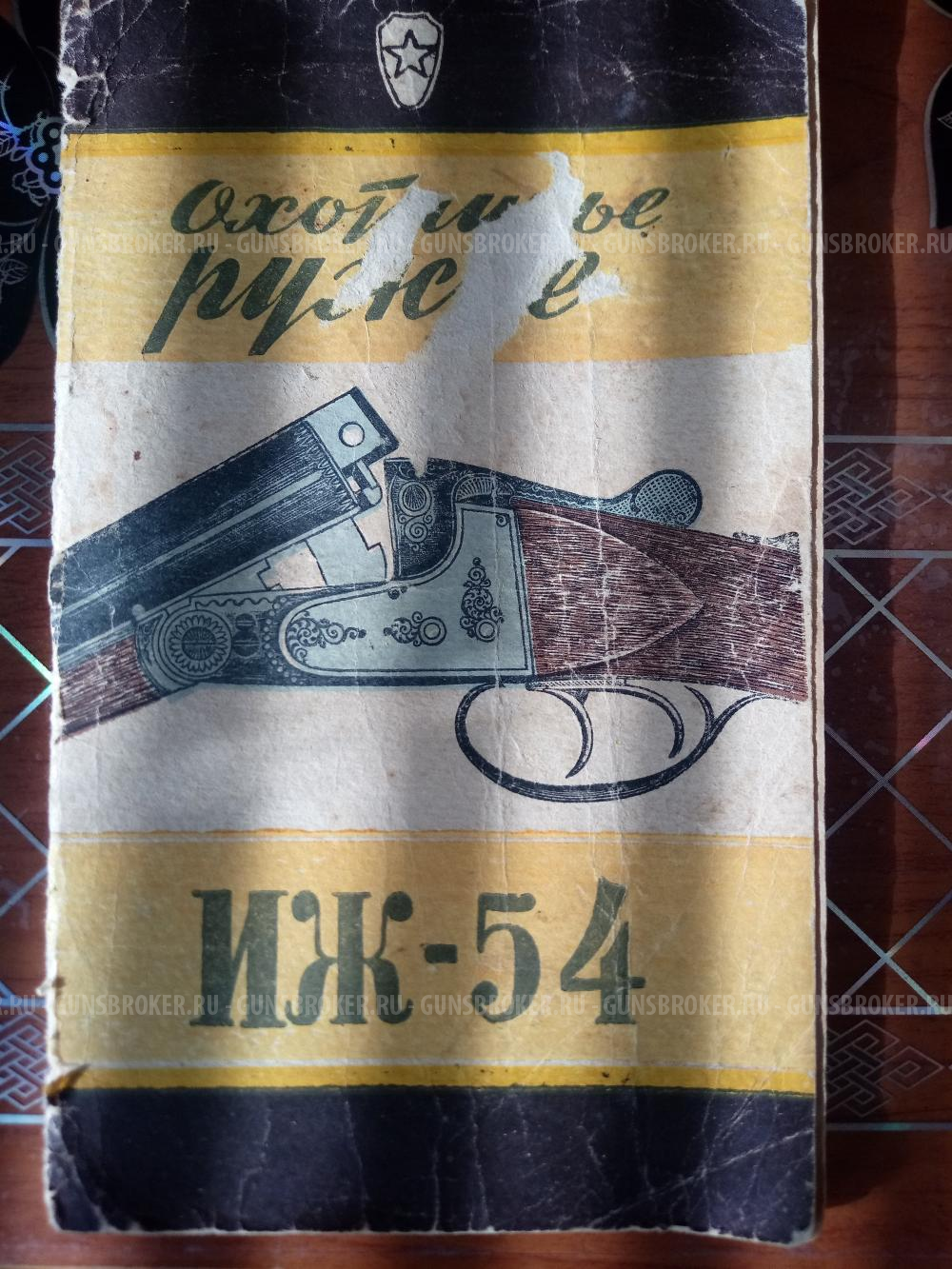 ИЖ-54(штучное)