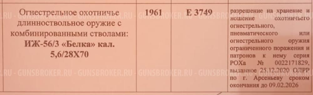 ИЖ-56/3 "Белка" 5,6/28х70
