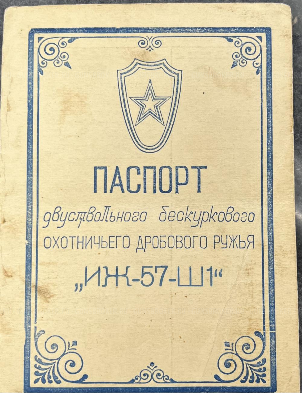  ИЖ-57-Ш1 16/70 1957г. в отличном состоянии! Редкое, штучное, двуствольное бескурковое ружьё