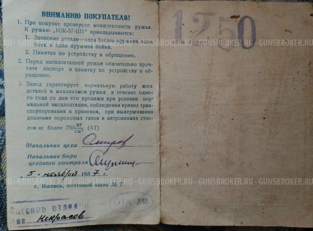 ИЖ-57-Ш1