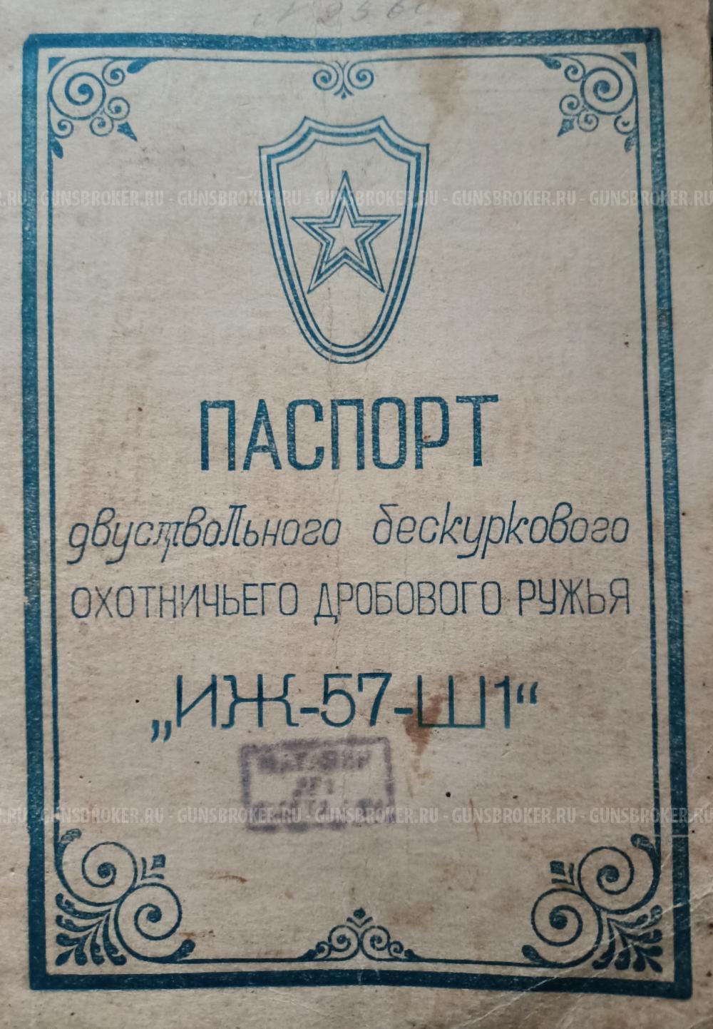 ИЖ-57-Ш1