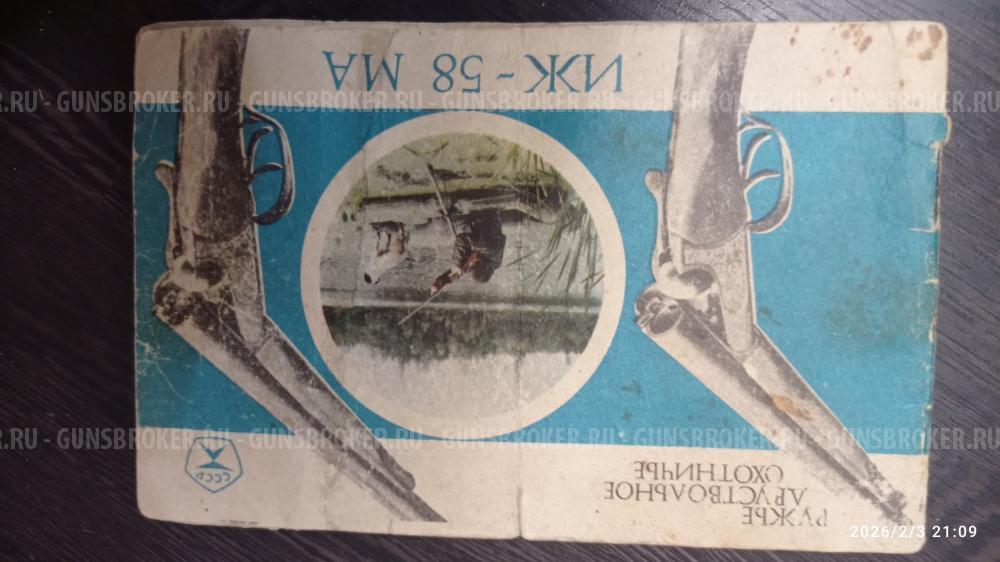 ИЖ 58 АМ ШТУЧНЫЙ 