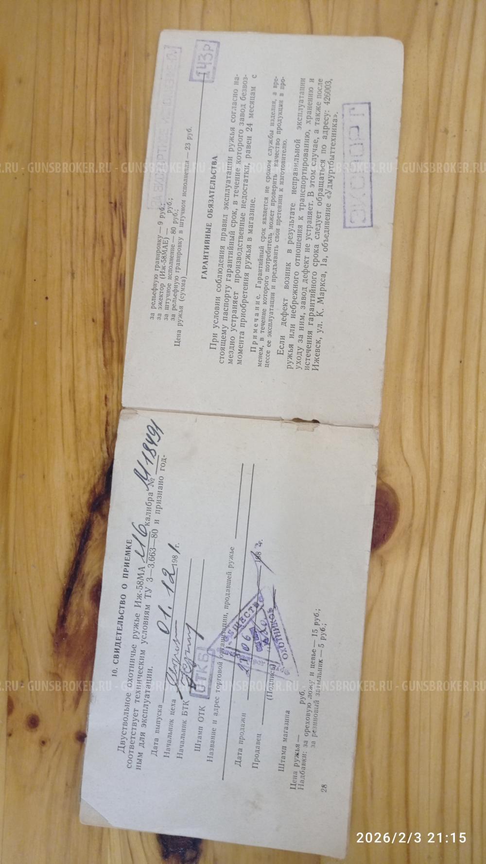 ИЖ 58 АМ ШТУЧНЫЙ 