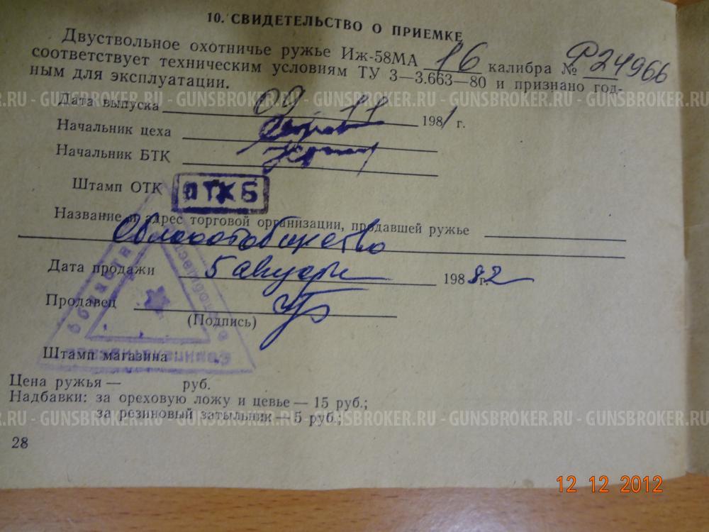 ИЖ-58 МА  16