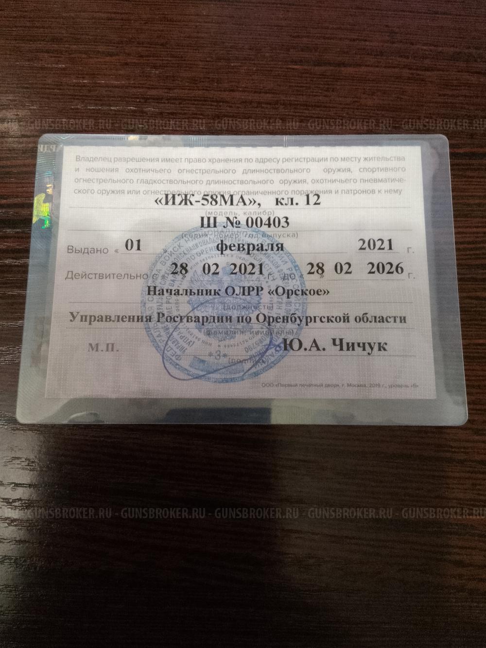 ИЖ-58 штучное