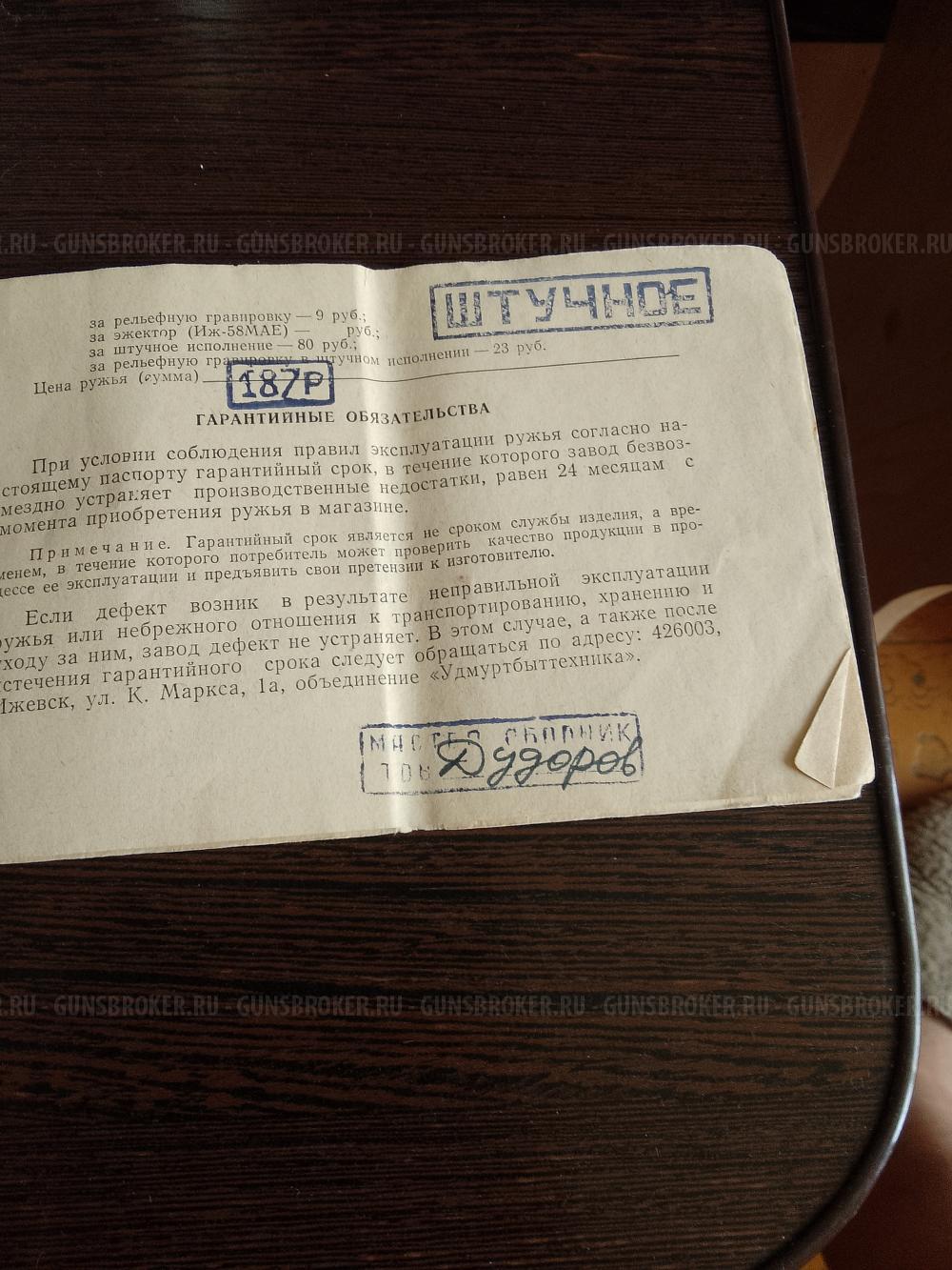 ИЖ-58 штучное