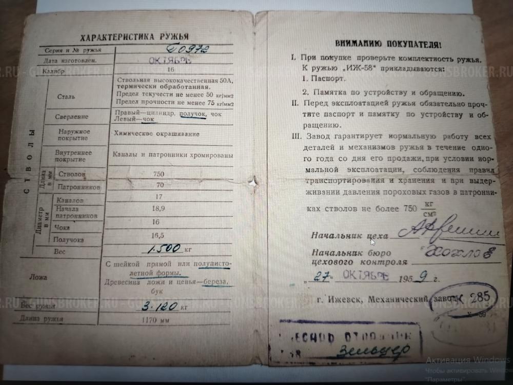 Иж-58, стволы 750мм. СССР - 1959г