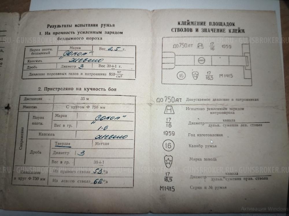 Иж-58, стволы 750мм. СССР - 1959г