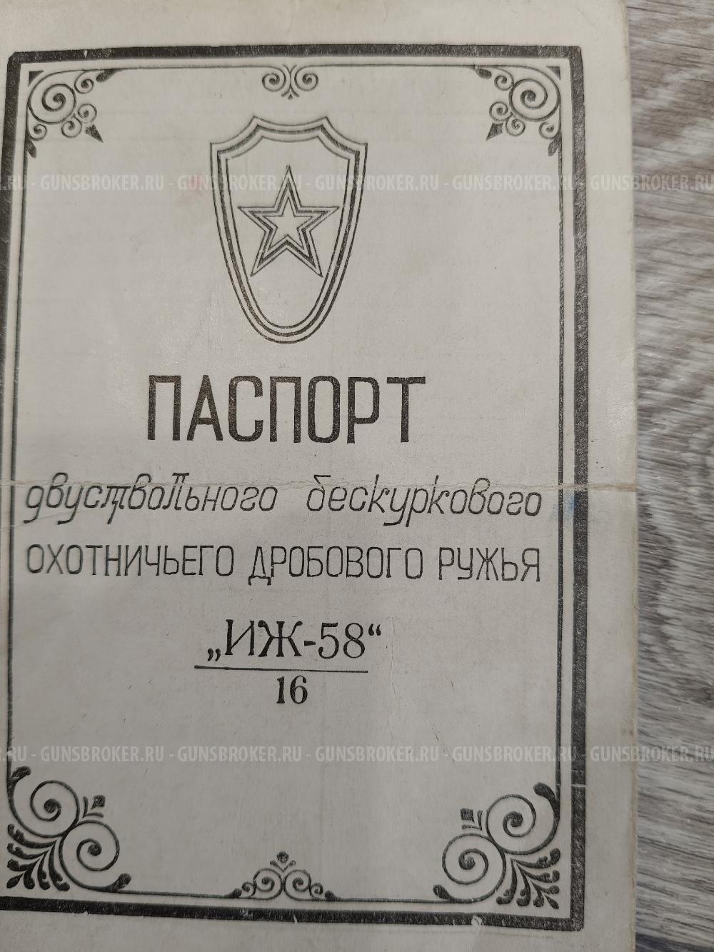ИЖ-58