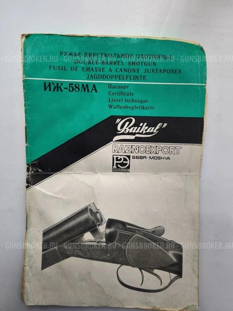 ИЖ-58МА