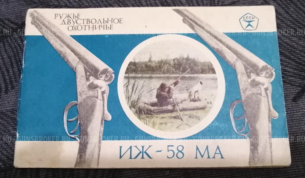 ИЖ-58МАЕ 16