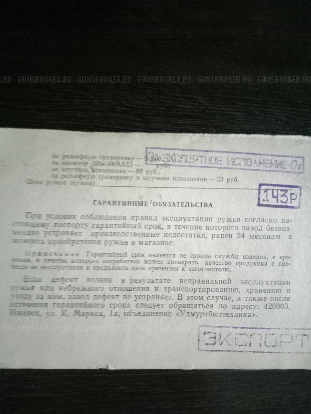 Иж 58МАЕ, экспортное, с гравировкой.