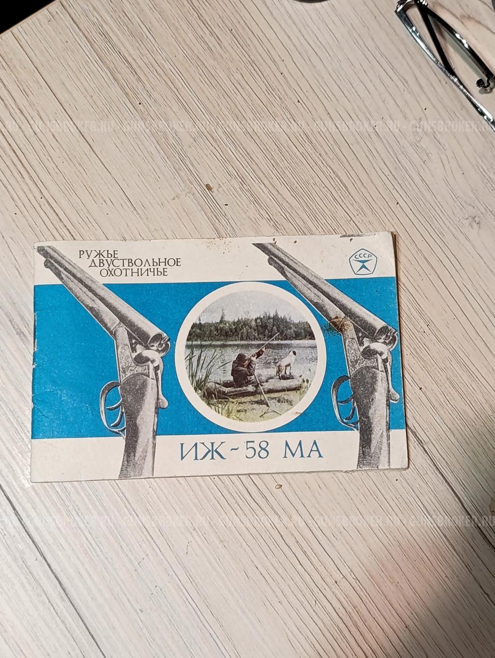 Иж-58МЕ(экспорт)