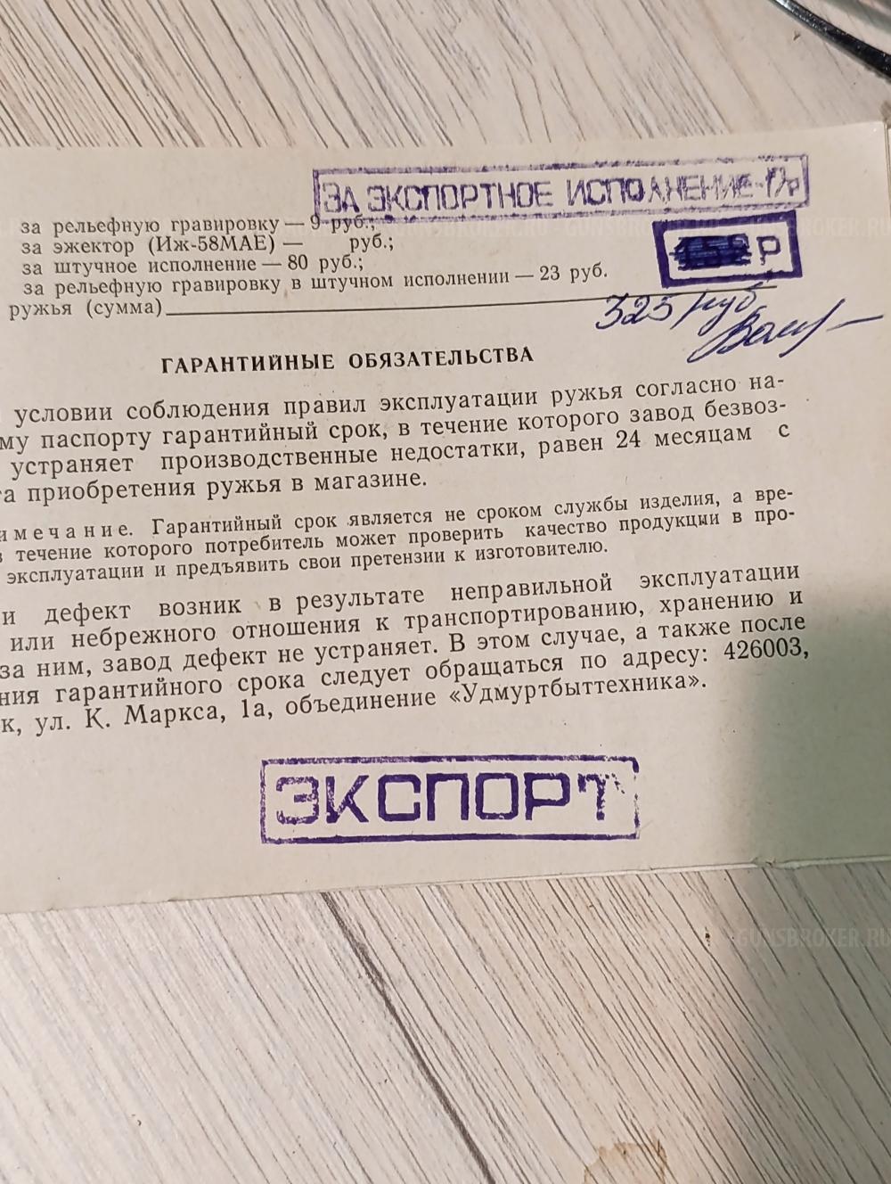Иж-58МЕ(экспорт)