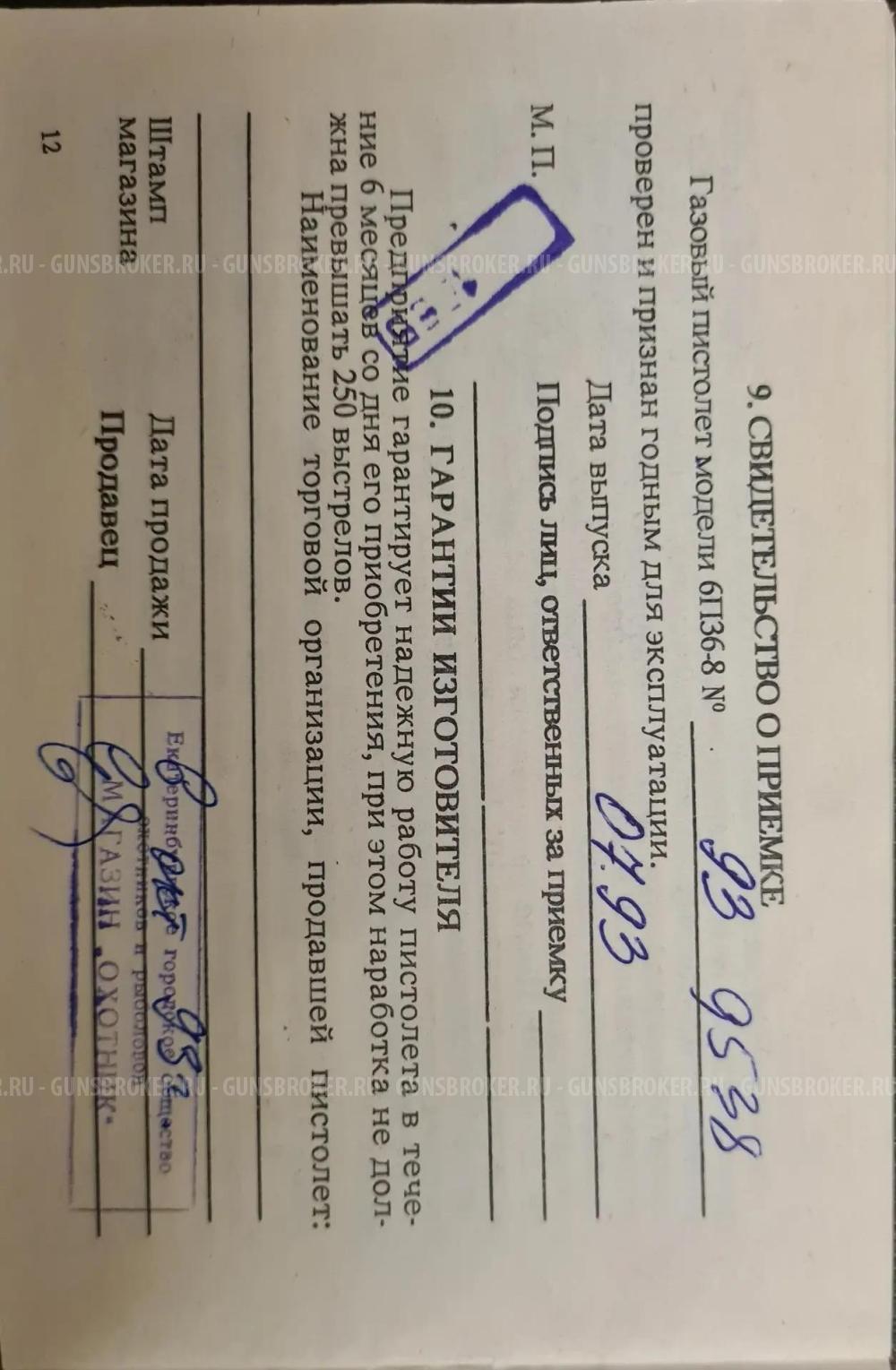 ИЖ-6П36-8 (Газовый Марголин) 8мм. Екатеринбург