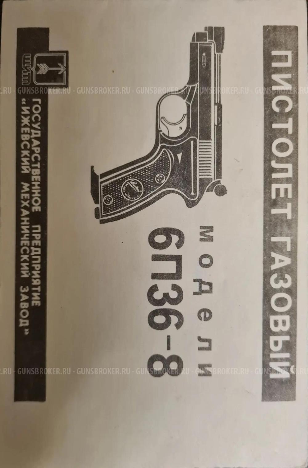 ИЖ-6П36-8 (Газовый Марголин) 8мм. Екатеринбург