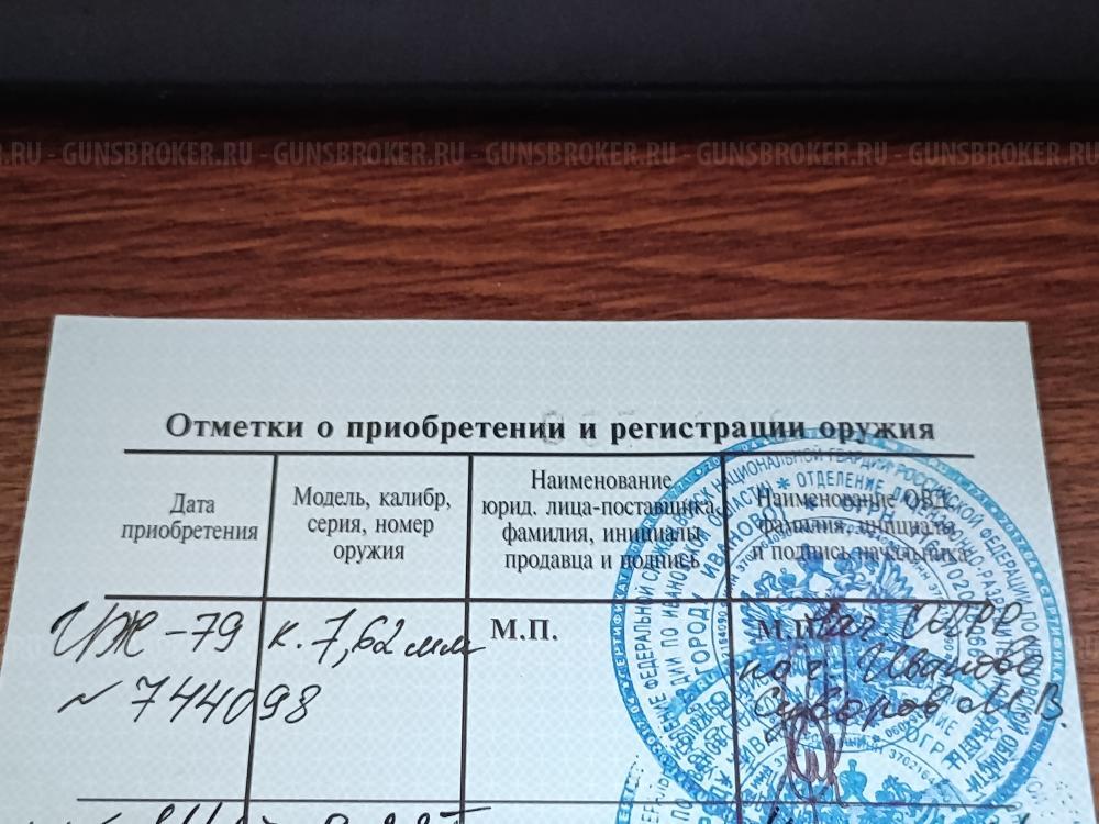 ИЖ-79 к.7.62 мм