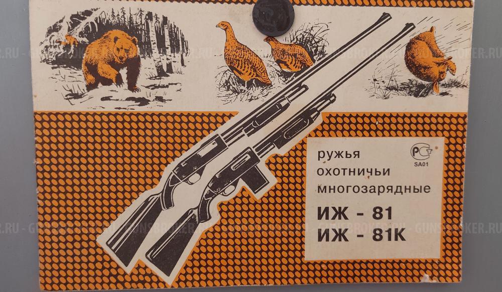 Иж 81 12к.