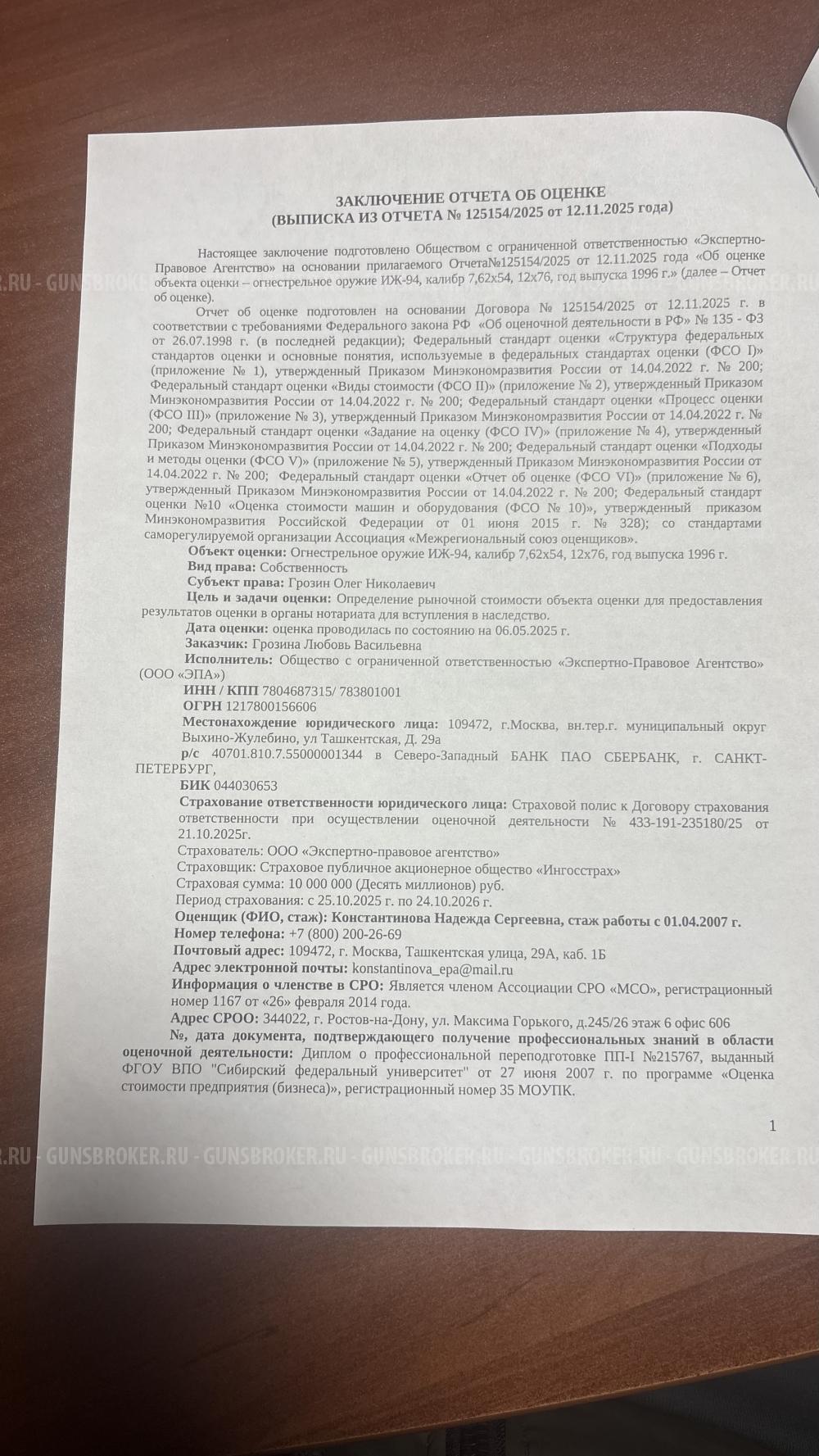 Иж-94, калибр 7,62х54, 12х76 