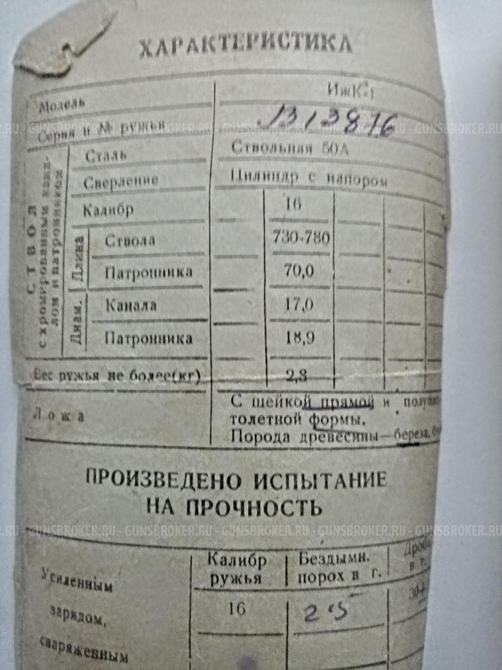 Иж к1 курковка 1958г